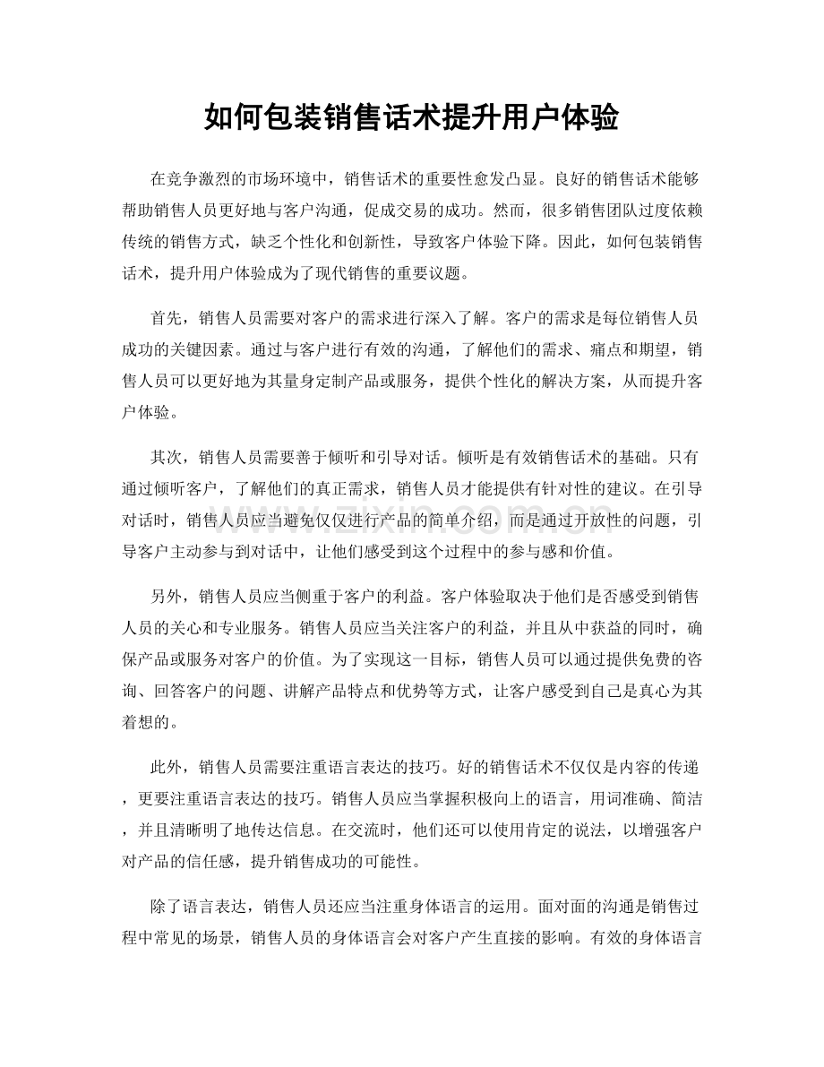 如何包装销售话术提升用户体验.docx_第1页