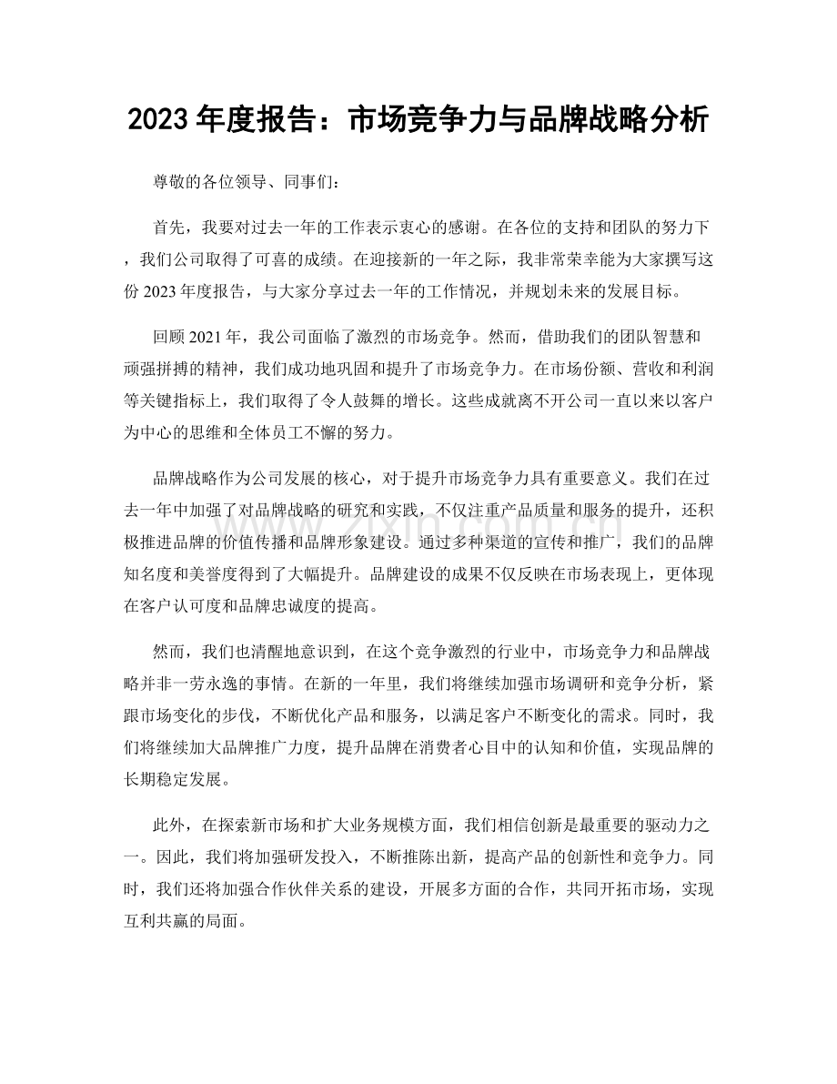 2023年度报告：市场竞争力与品牌战略分析.docx_第1页