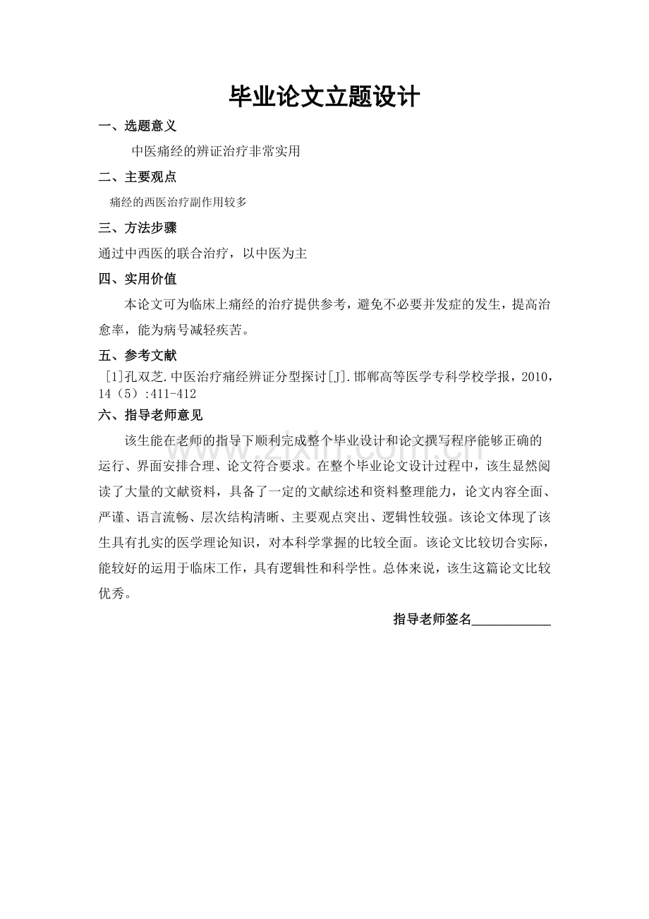 浅论痛经的中医治疗本科毕业论文.doc_第2页