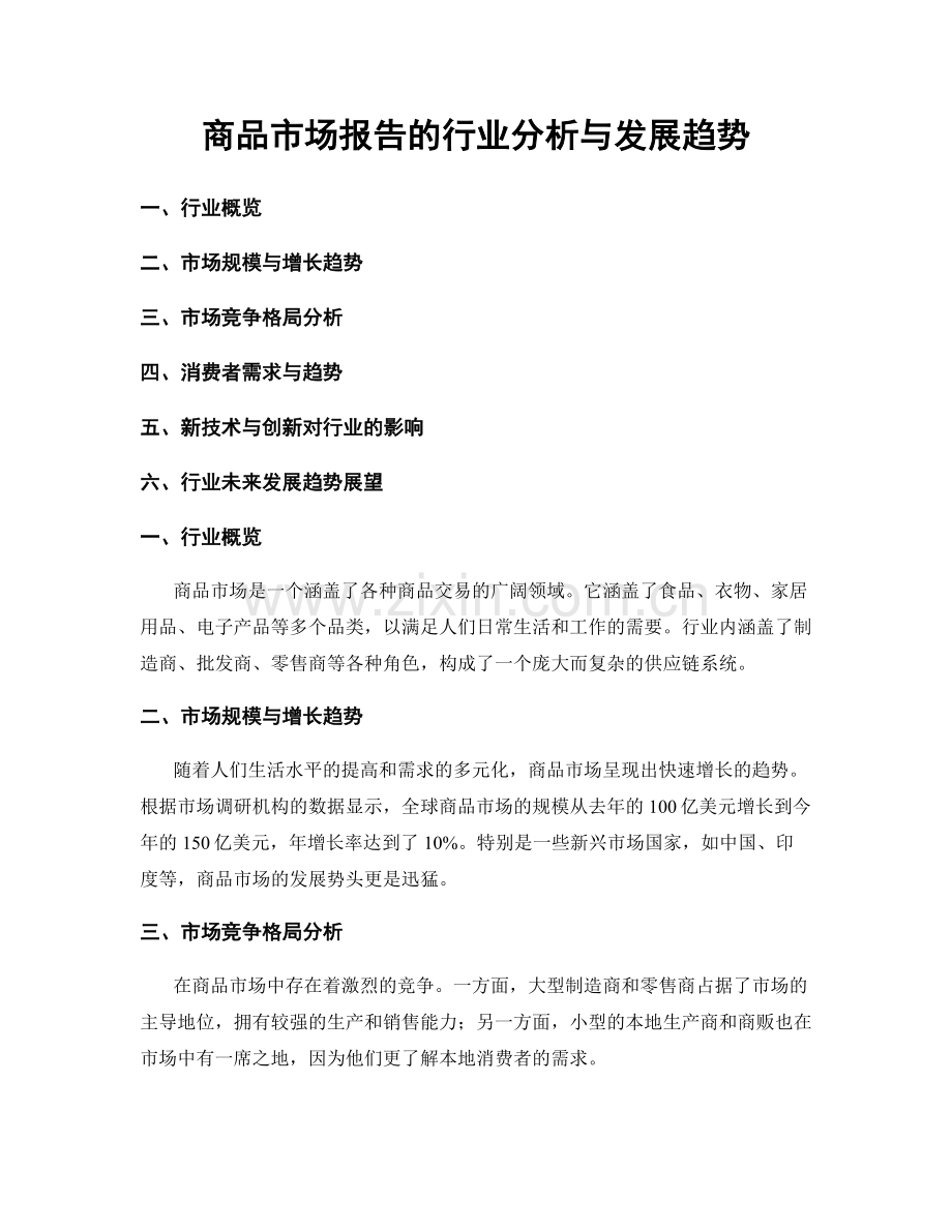 商品市场报告的行业分析与发展趋势.docx_第1页