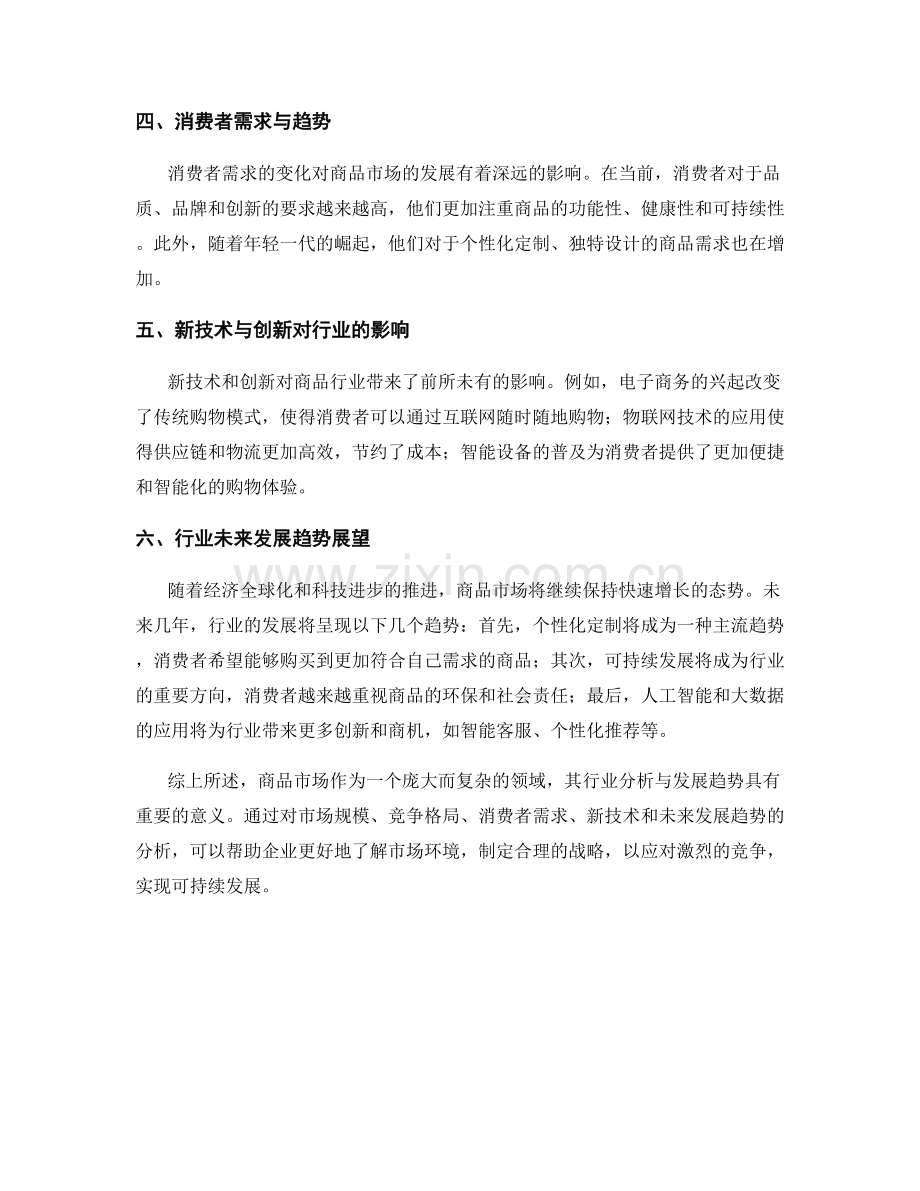 商品市场报告的行业分析与发展趋势.docx_第2页