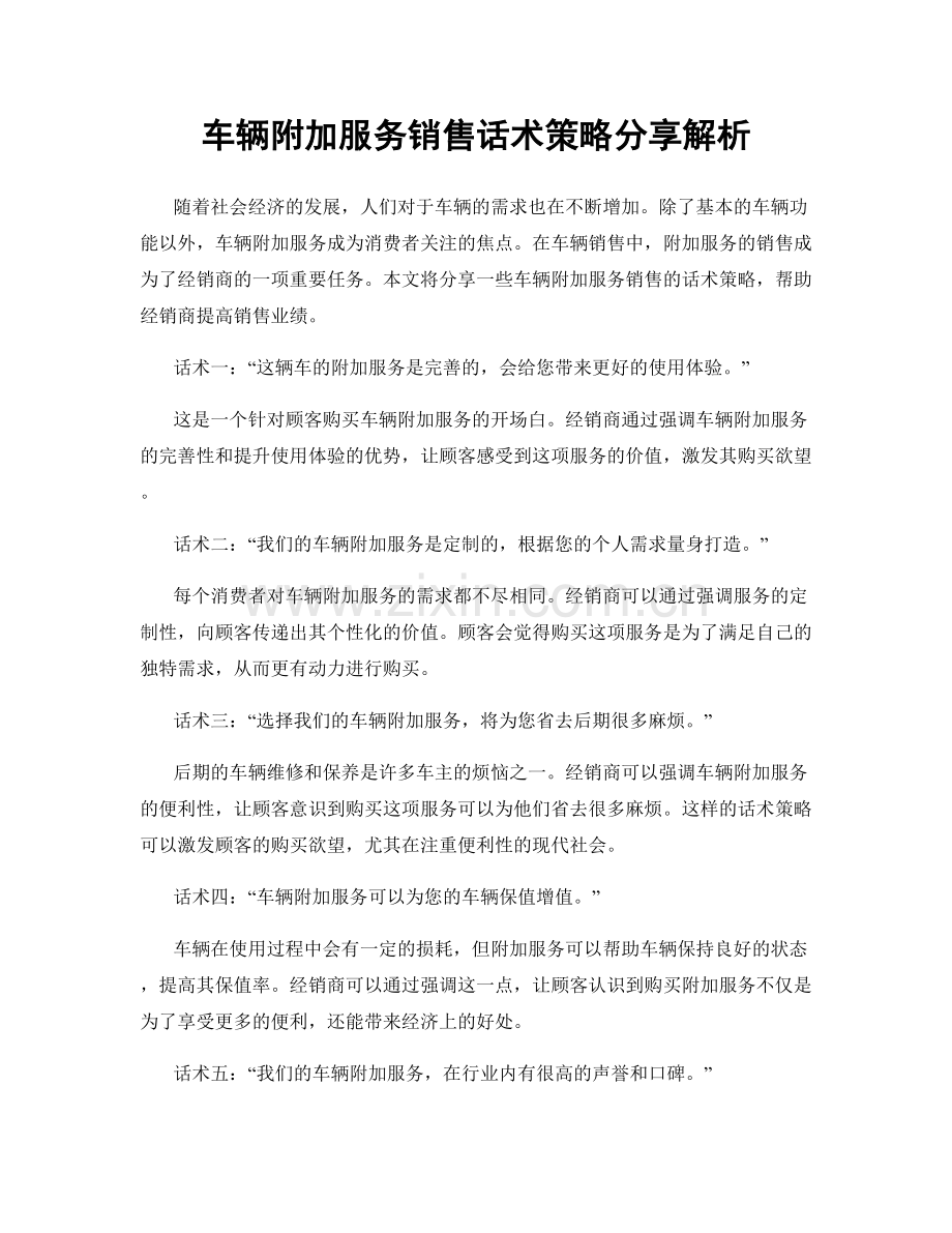 车辆附加服务销售话术策略分享解析.docx_第1页