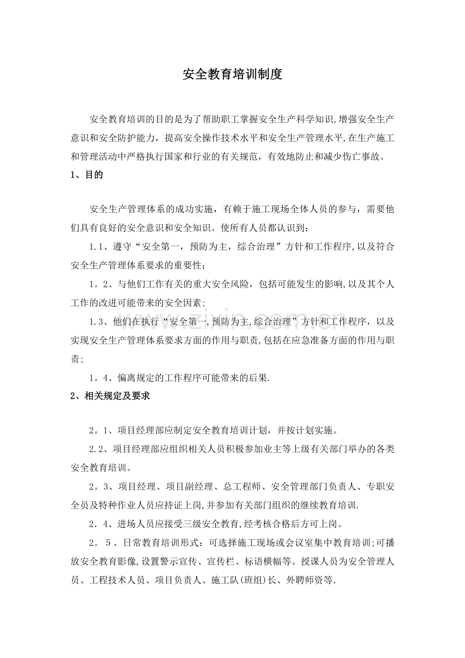 安全教育培训制度81067.doc_第1页