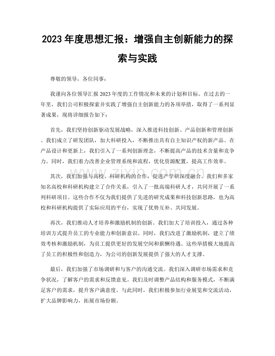 2023年度思想汇报：增强自主创新能力的探索与实践.docx_第1页