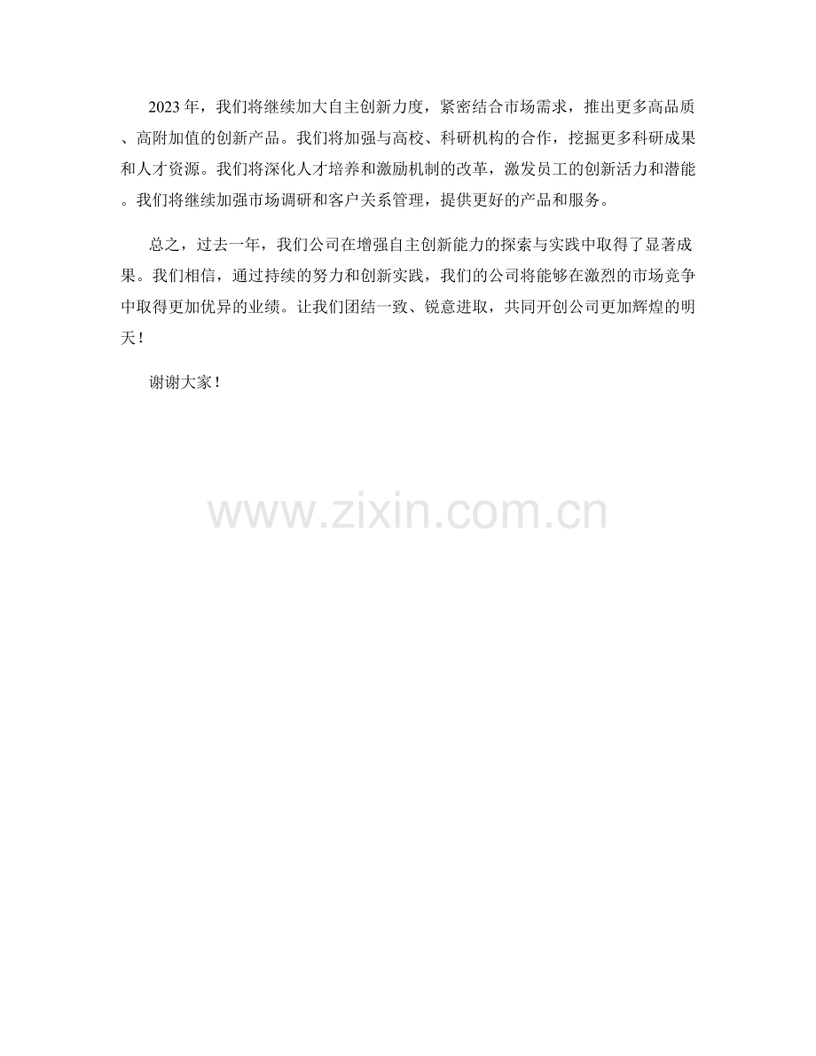 2023年度思想汇报：增强自主创新能力的探索与实践.docx_第2页