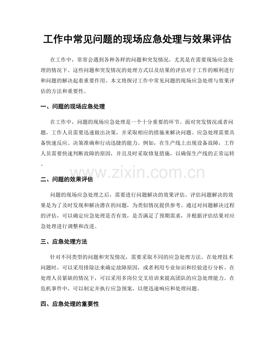 工作中常见问题的现场应急处理与效果评估.docx_第1页