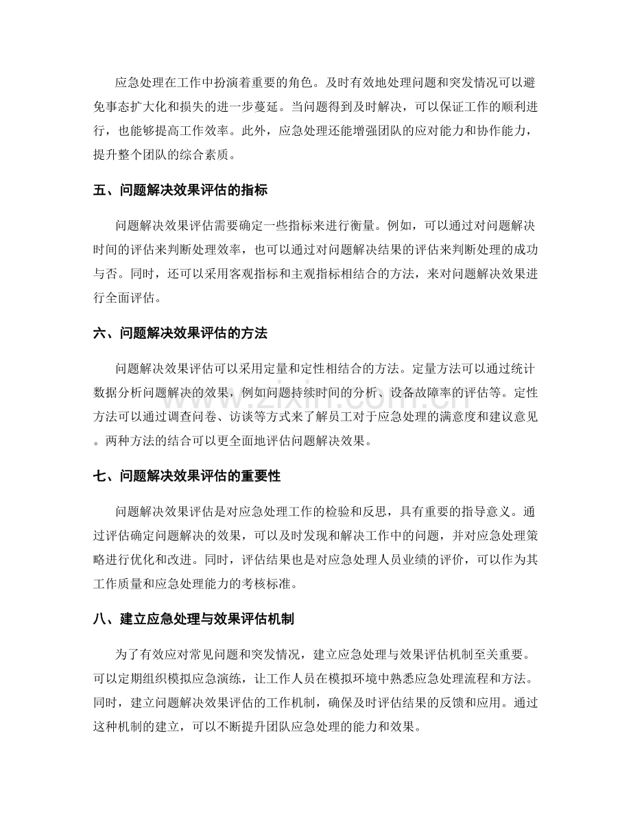 工作中常见问题的现场应急处理与效果评估.docx_第2页