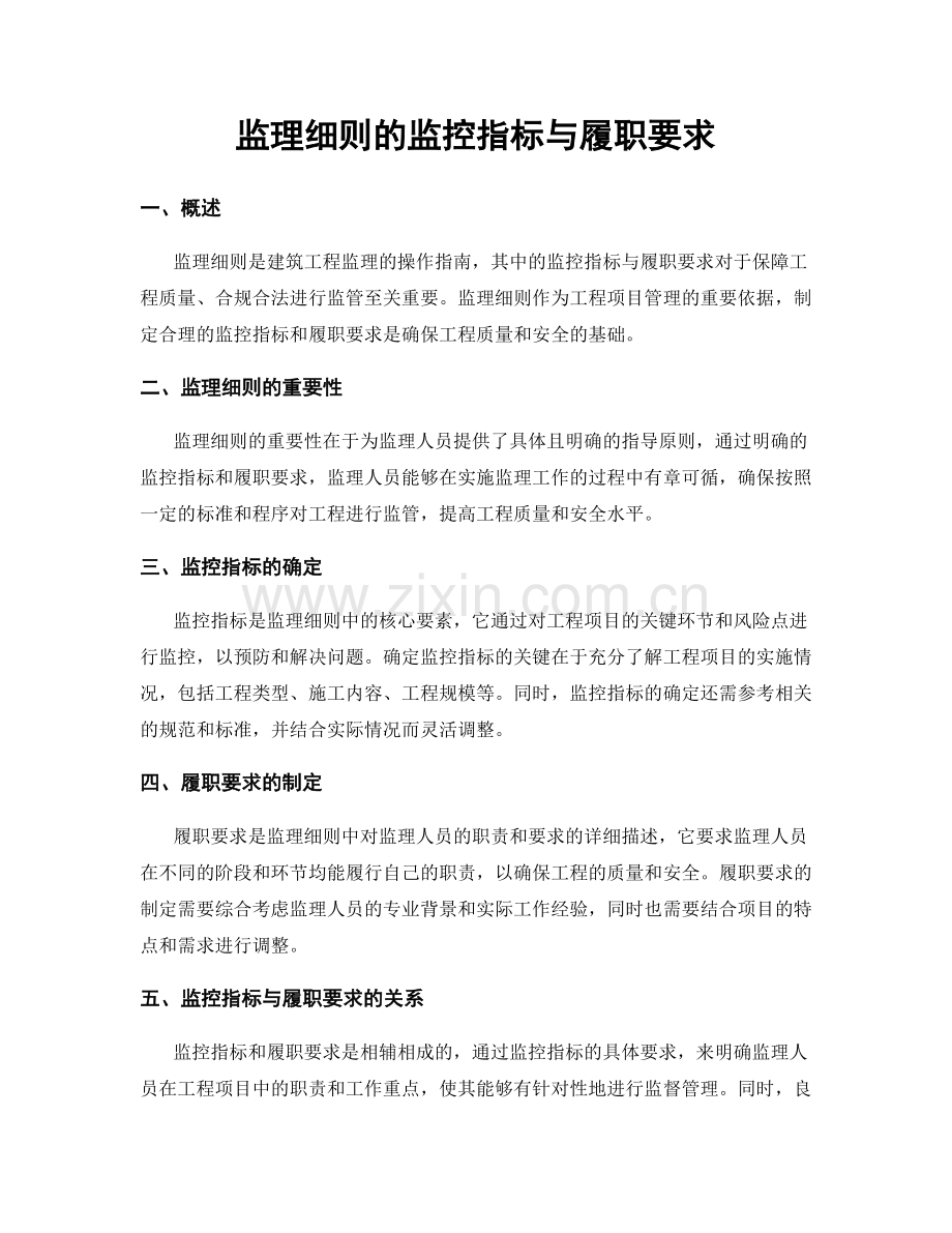 监理细则的监控指标与履职要求.docx_第1页