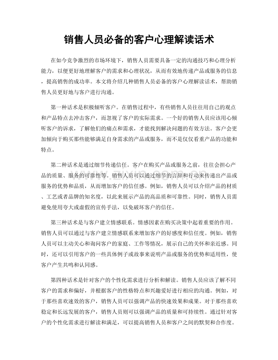 销售人员必备的客户心理解读话术.docx_第1页