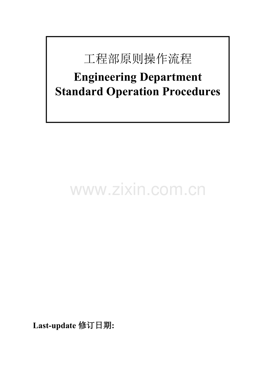 工程部标准操作流程正版.doc_第1页