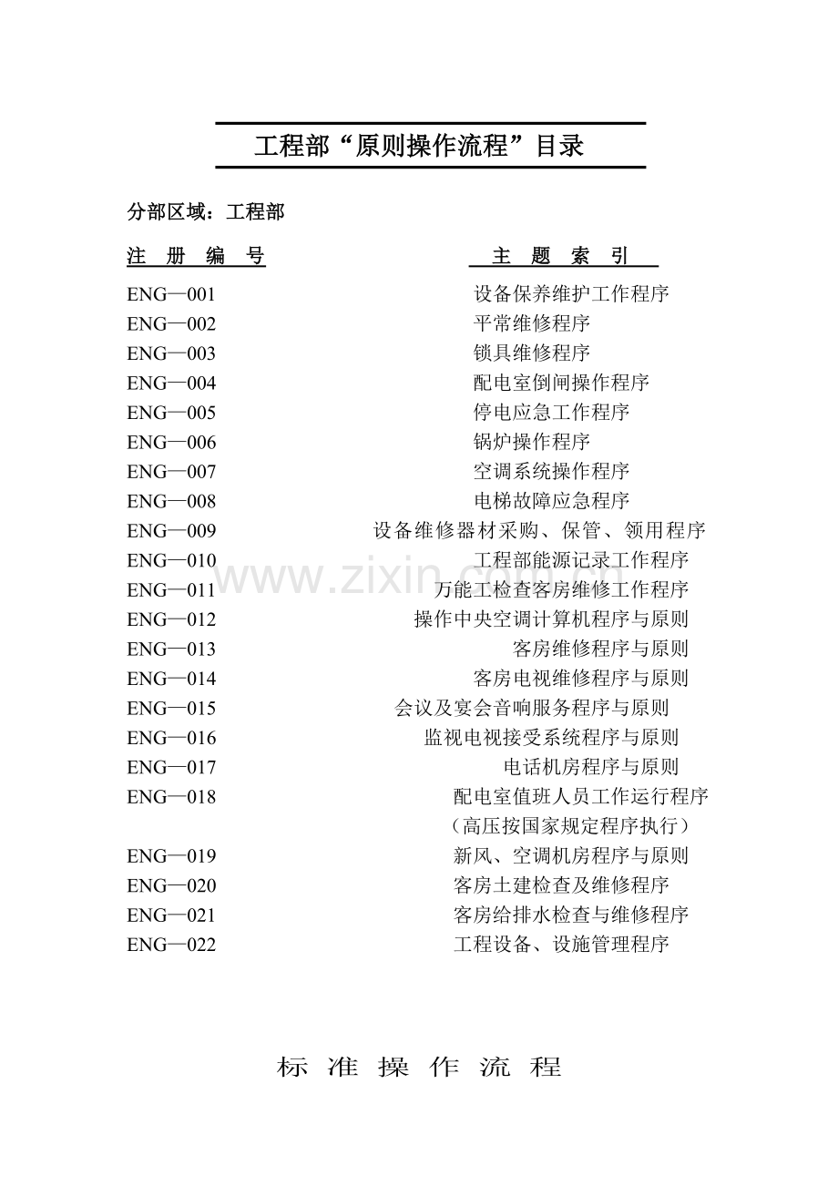 工程部标准操作流程正版.doc_第2页