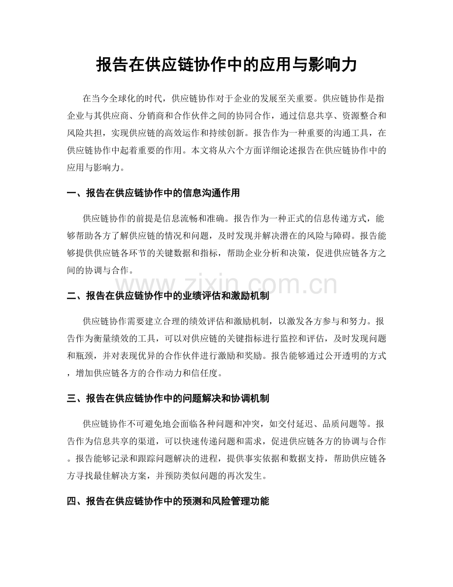 报告在供应链协作中的应用与影响力.docx_第1页