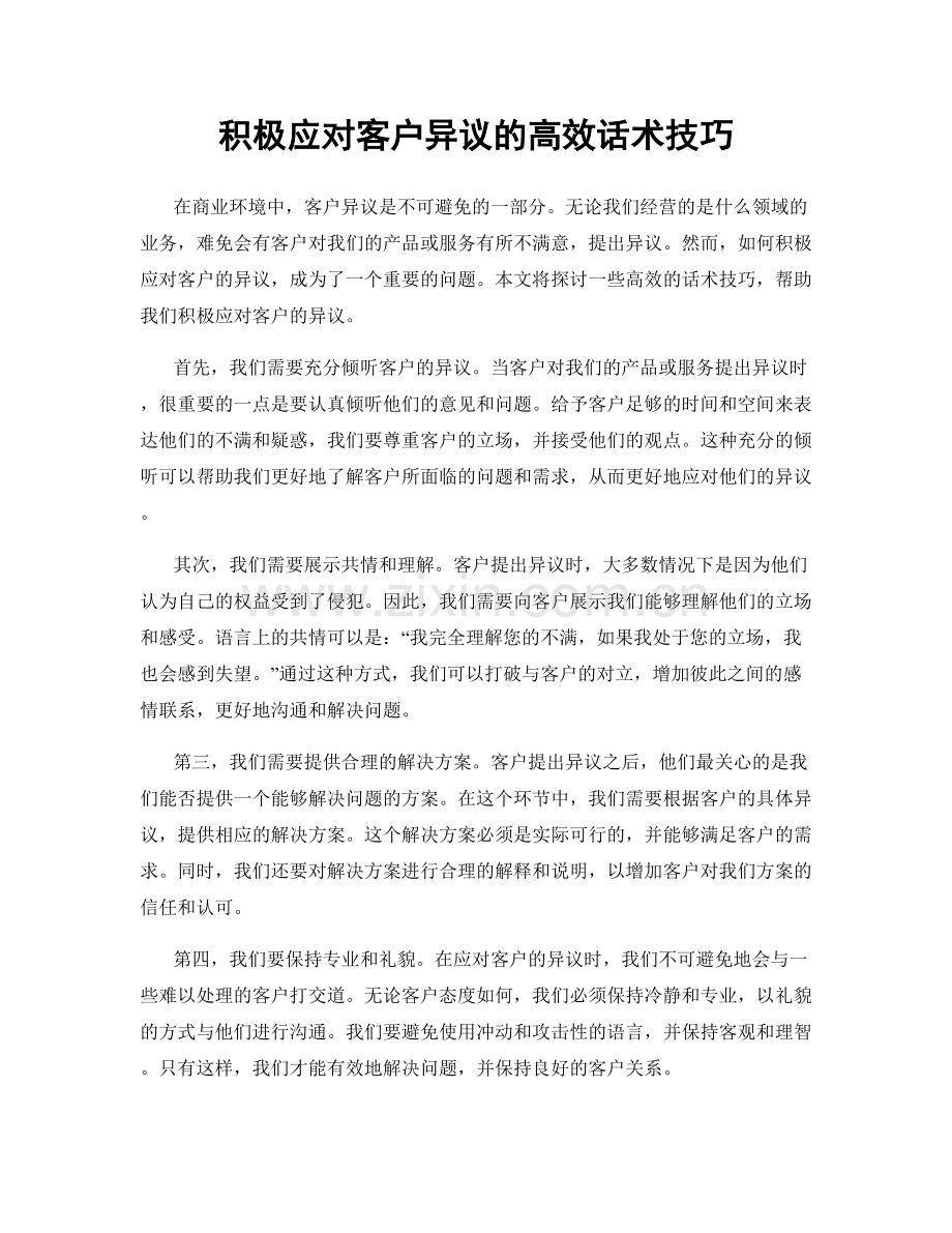 积极应对客户异议的高效话术技巧.docx_第1页