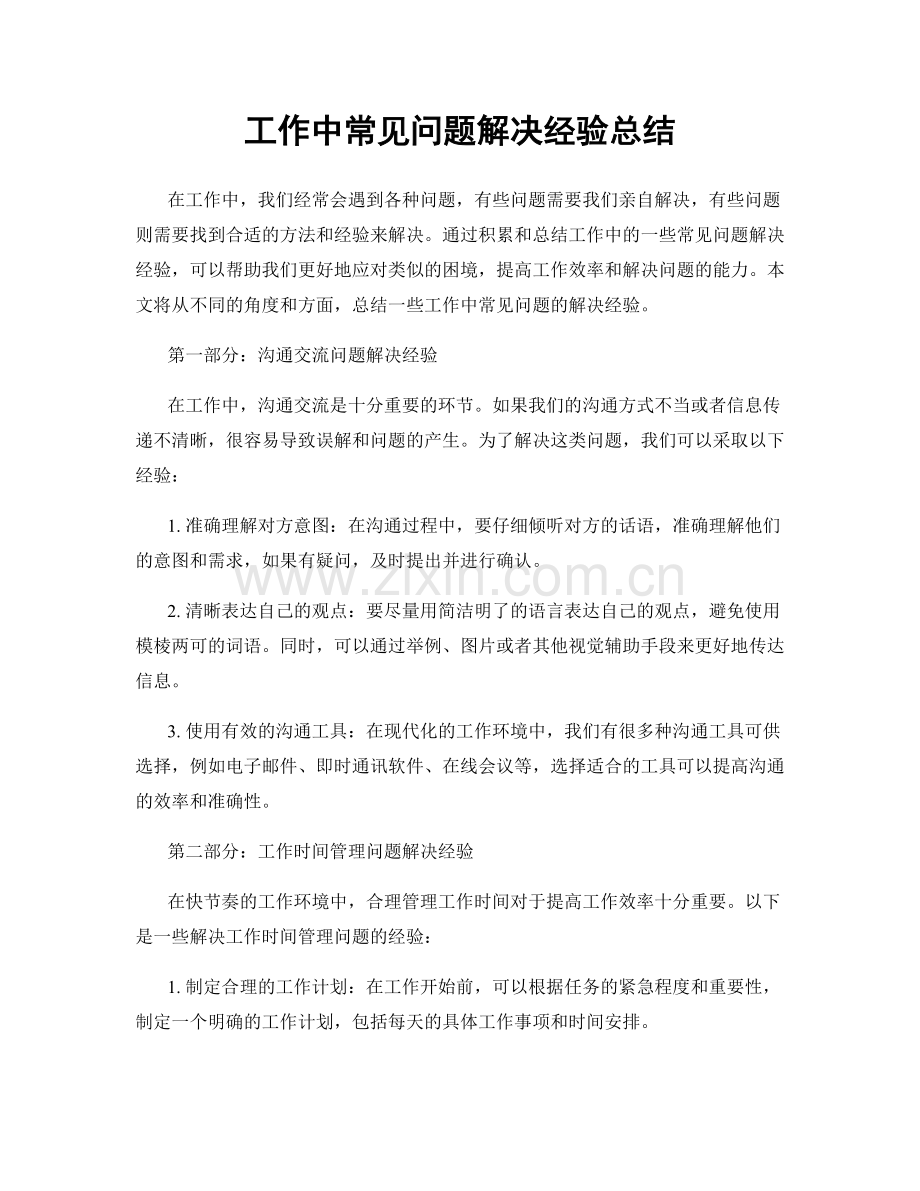 工作中常见问题解决经验总结.docx_第1页