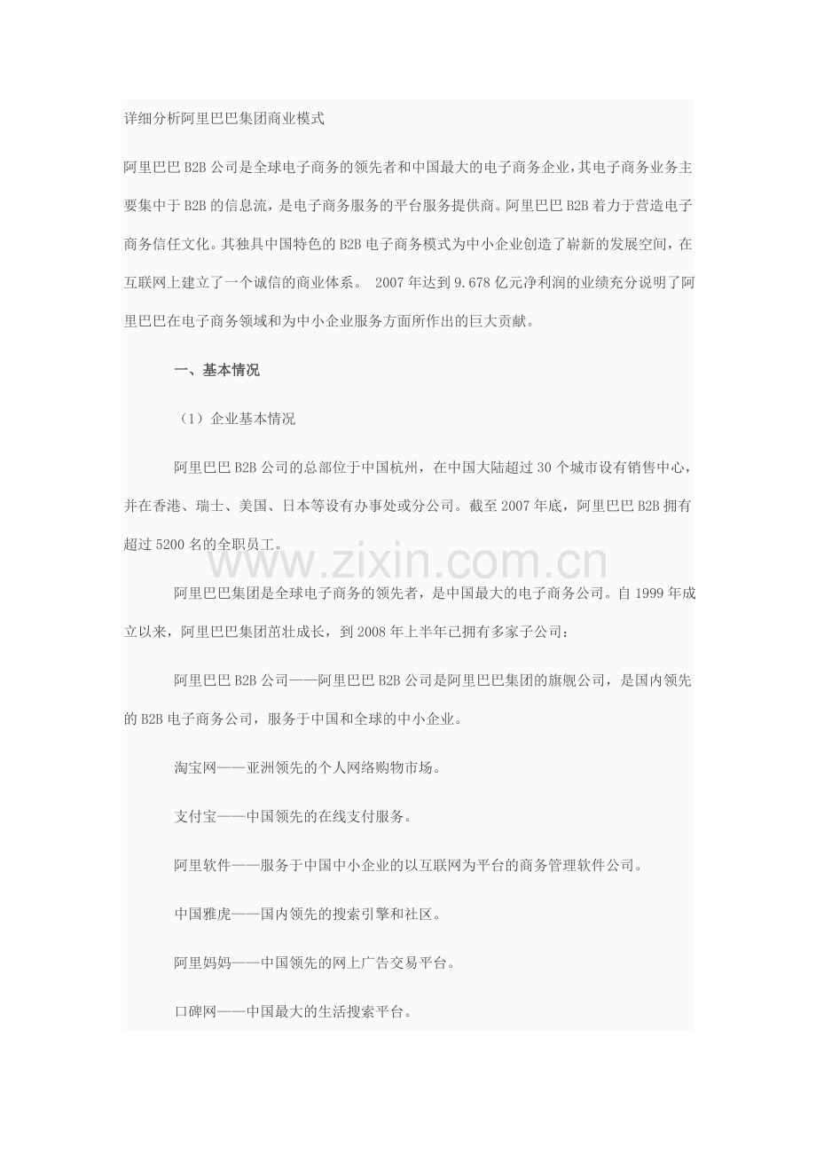 详细分析阿里巴巴集团商业模式.doc_第1页