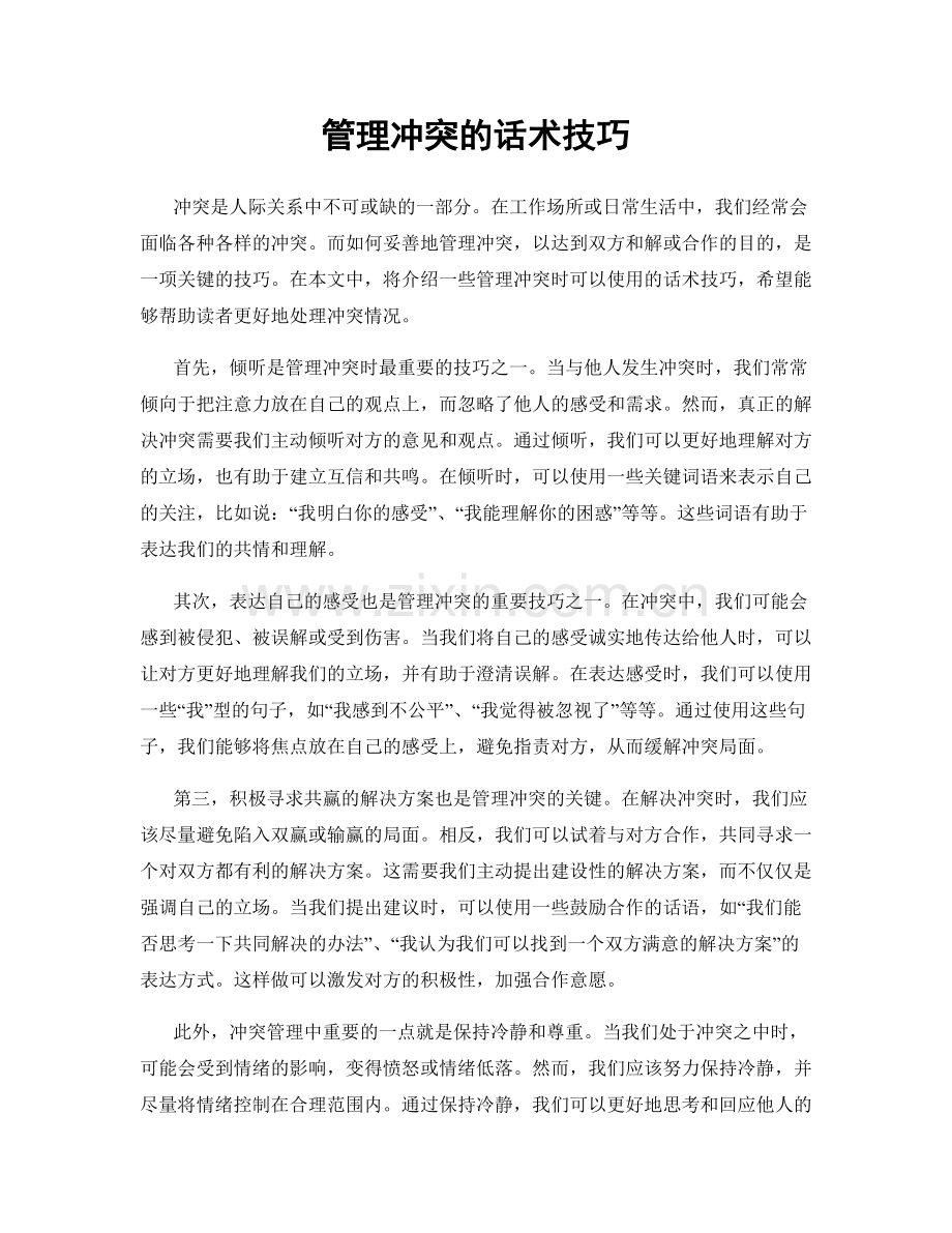 管理冲突的话术技巧.docx_第1页