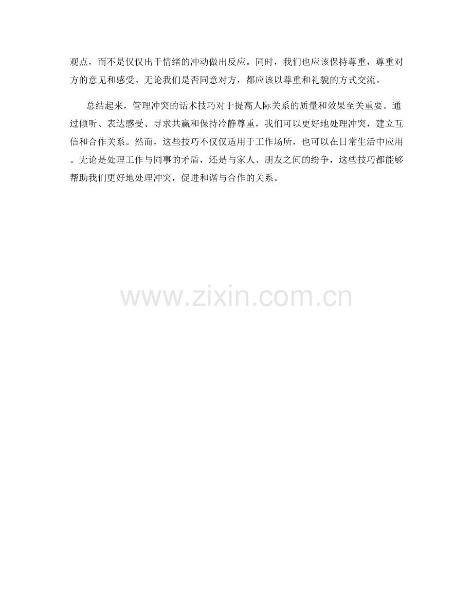 管理冲突的话术技巧.docx_第2页