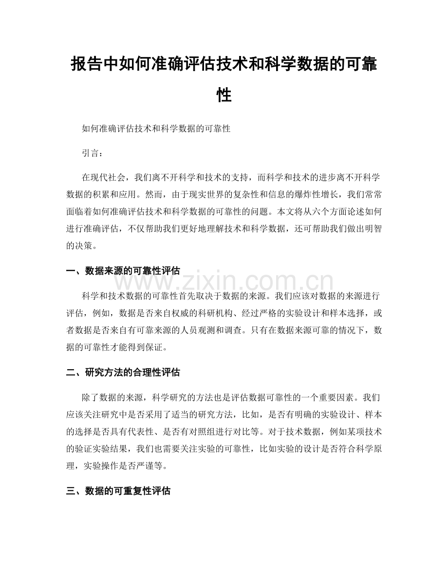 报告中如何准确评估技术和科学数据的可靠性.docx_第1页