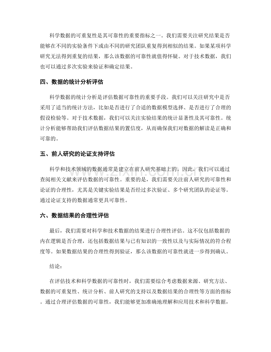 报告中如何准确评估技术和科学数据的可靠性.docx_第2页