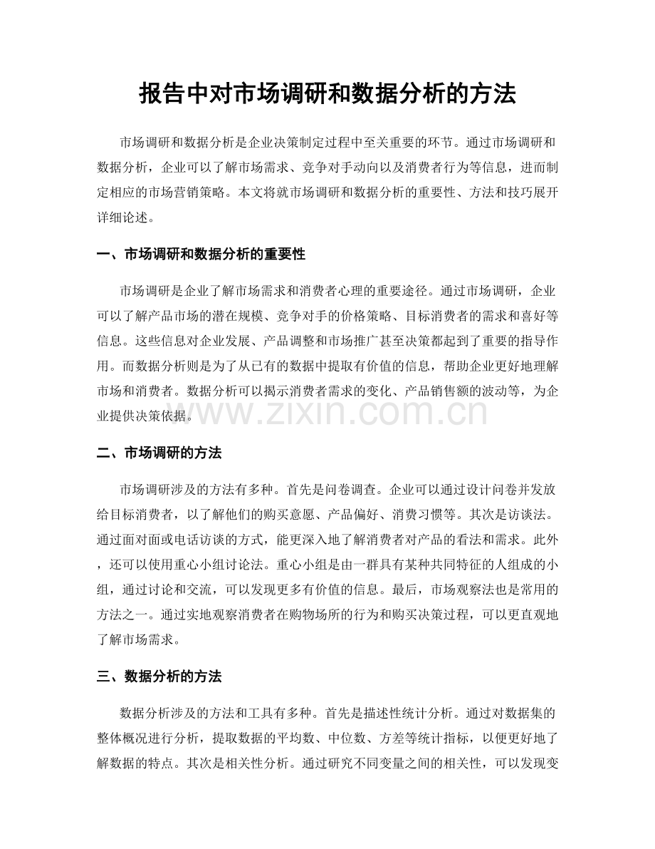 报告中对市场调研和数据分析的方法.docx_第1页