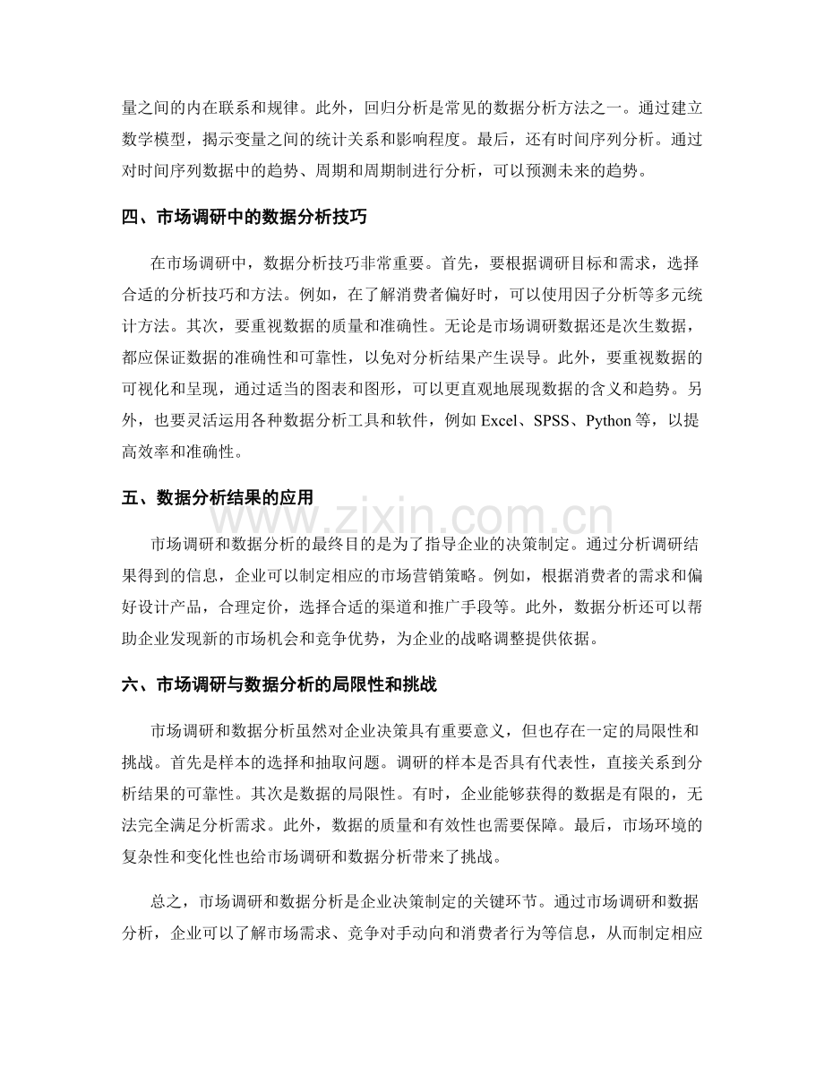 报告中对市场调研和数据分析的方法.docx_第2页