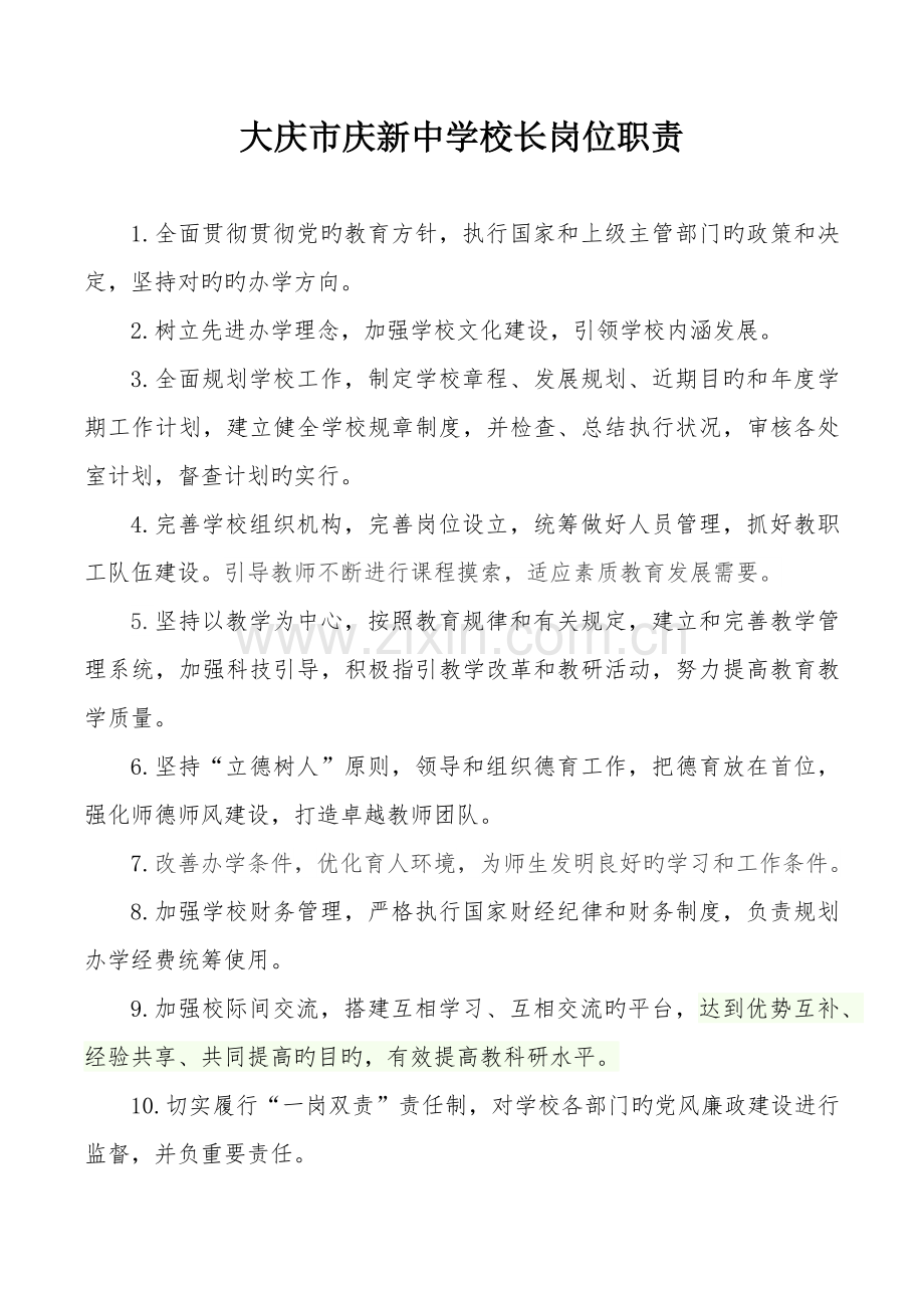 学校各部门岗位职责汇编.docx_第1页