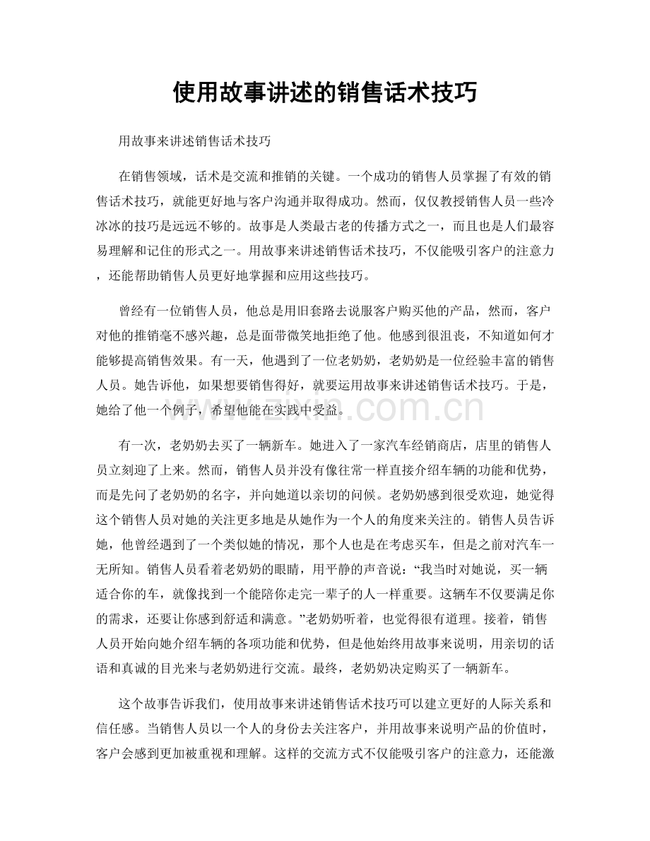 使用故事讲述的销售话术技巧.docx_第1页