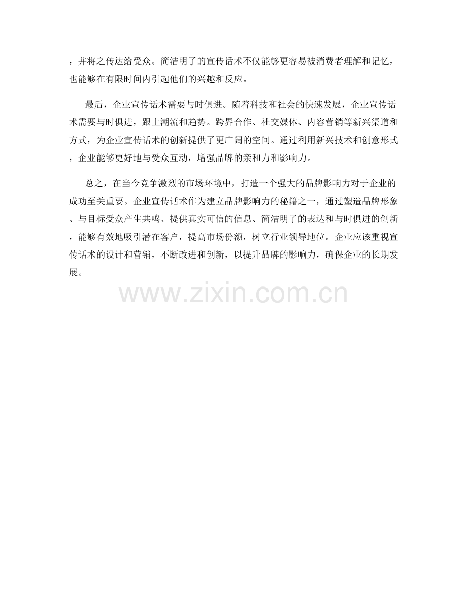 企业宣传话术：打造品牌影响力的秘籍.docx_第2页