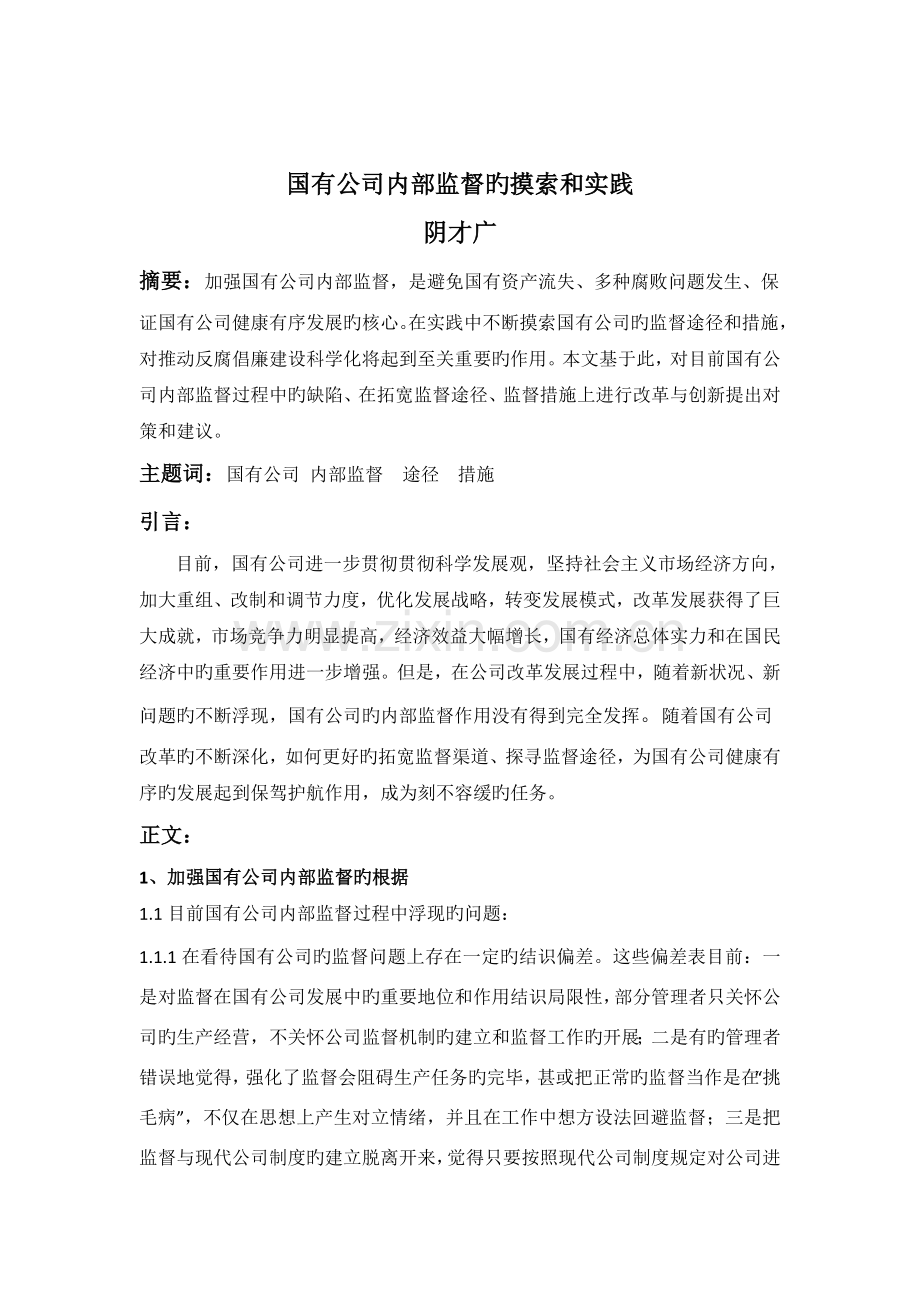 论企业加强监督的途径和方法.docx_第1页