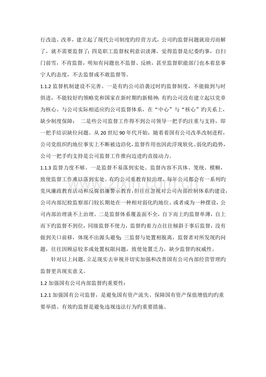 论企业加强监督的途径和方法.docx_第2页