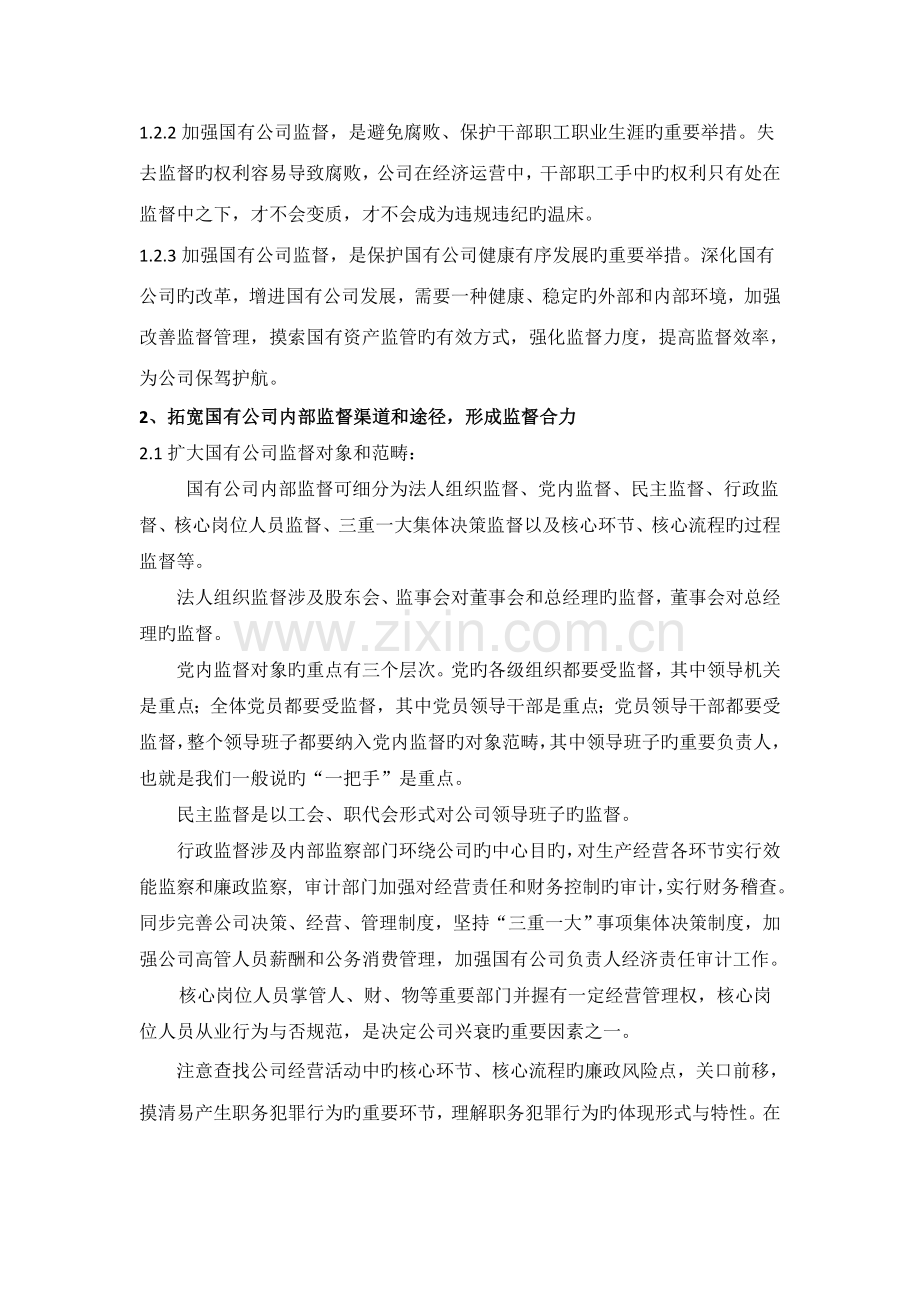 论企业加强监督的途径和方法.docx_第3页