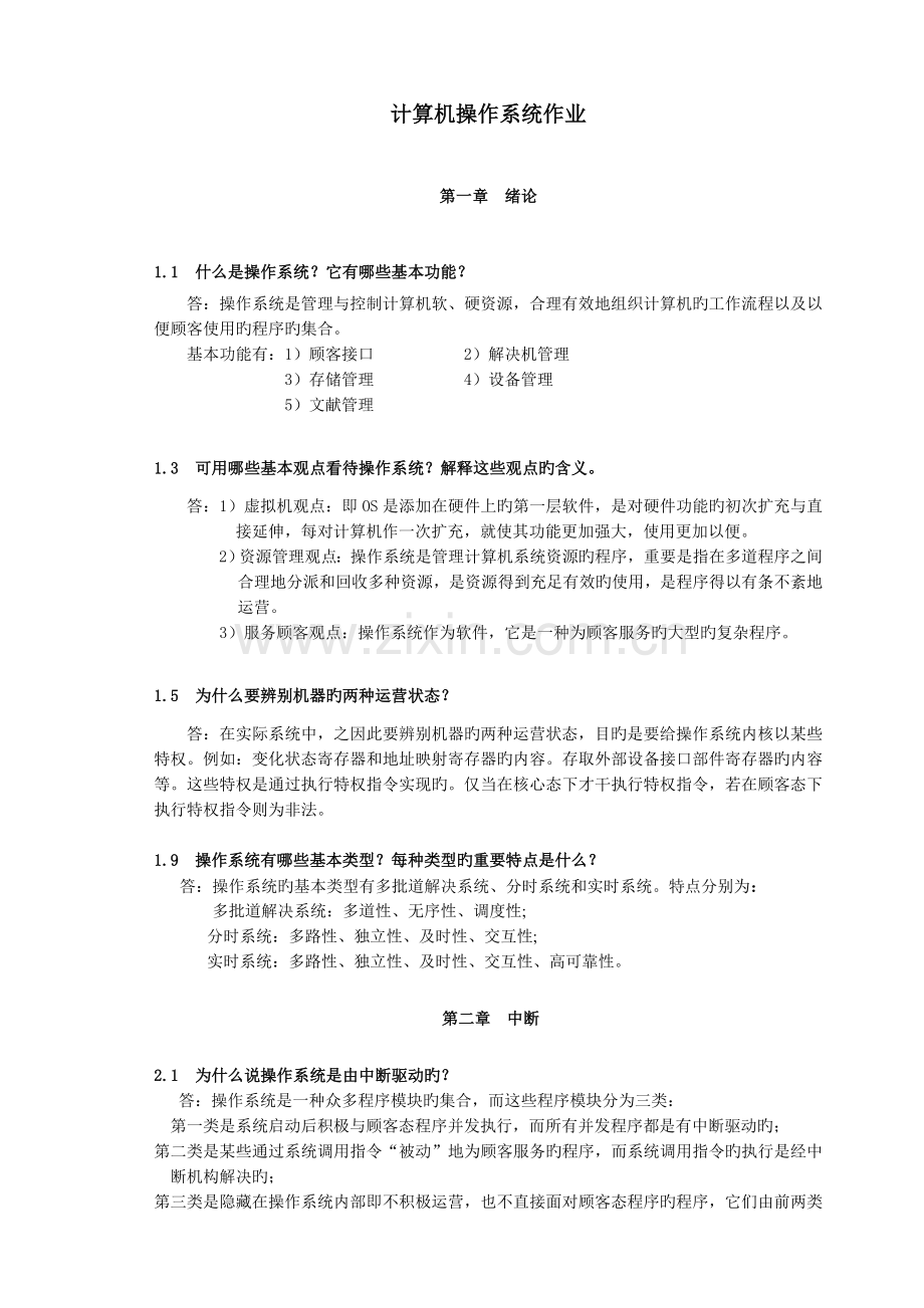 计算机操作系统作业.doc_第1页