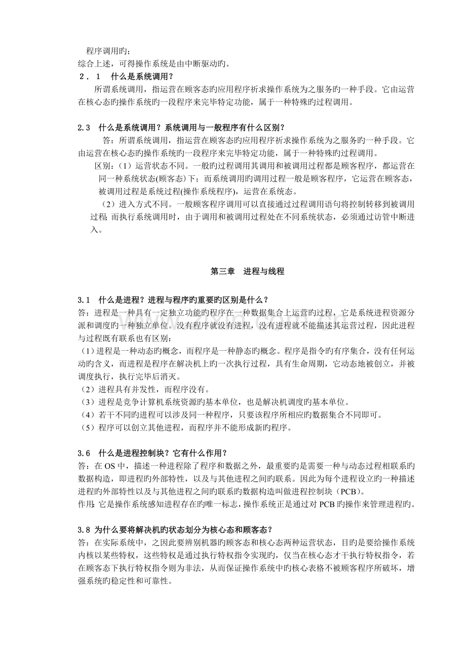 计算机操作系统作业.doc_第2页