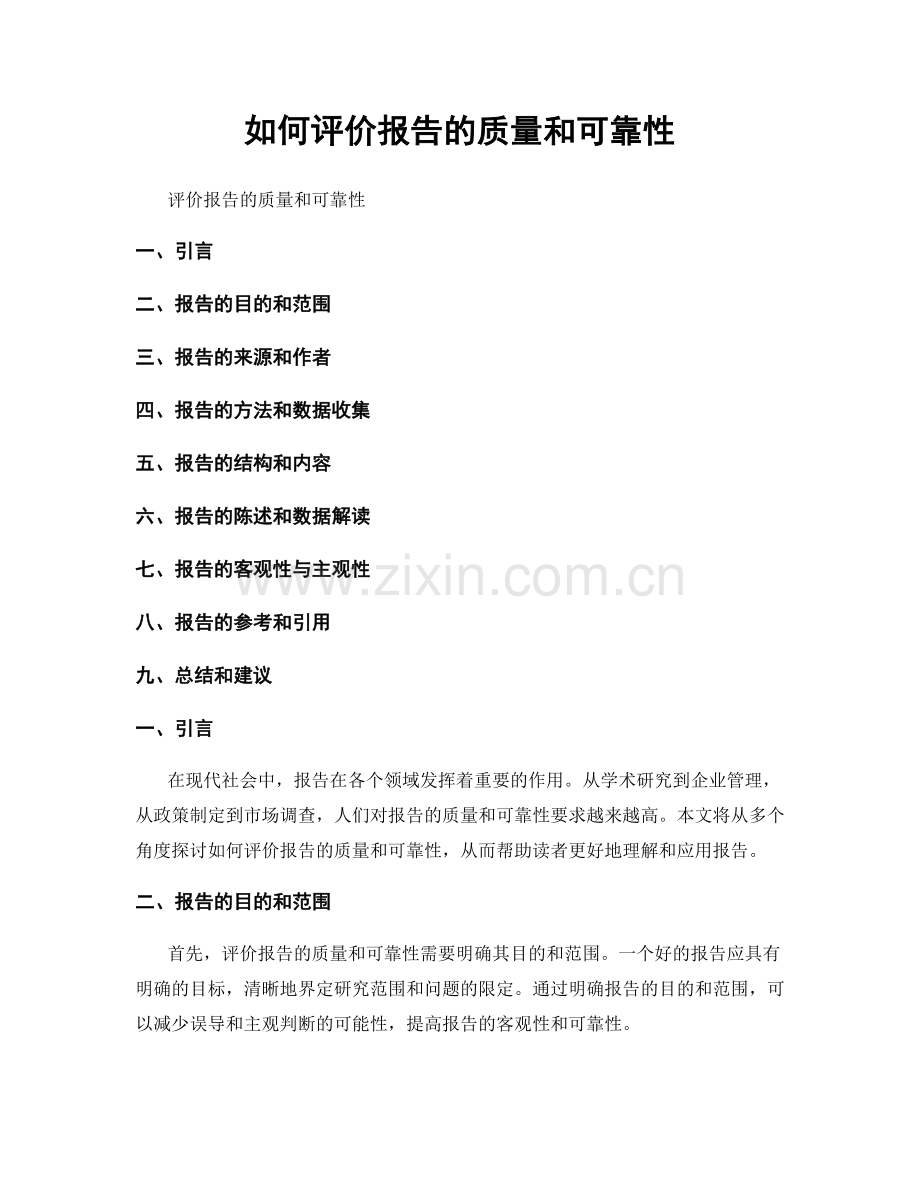 如何评价报告的质量和可靠性.docx_第1页