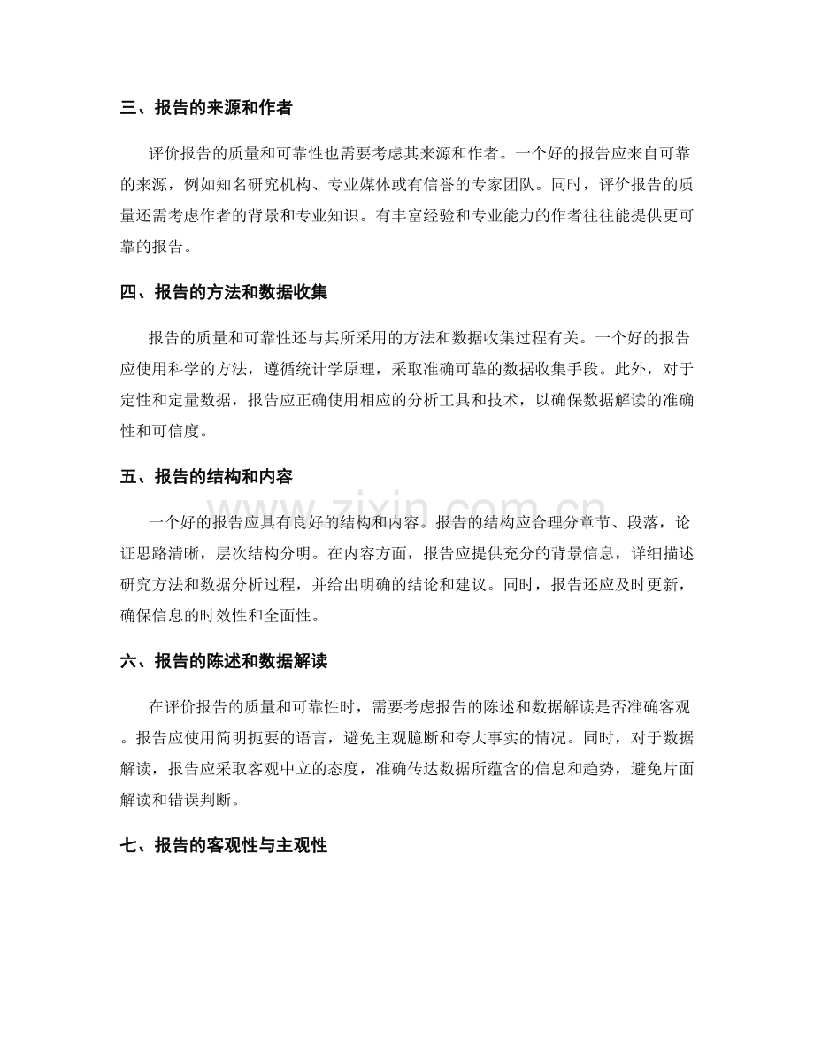 如何评价报告的质量和可靠性.docx_第2页