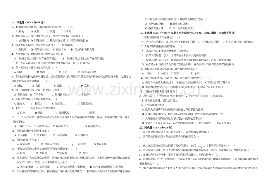 保险学原理试题与答案.doc_第1页