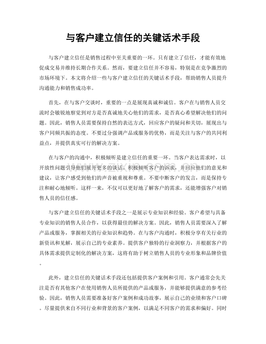 与客户建立信任的关键话术手段.docx_第1页