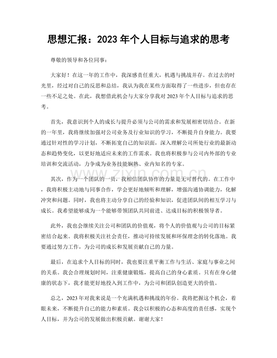 思想汇报：2023年个人目标与追求的思考.docx_第1页