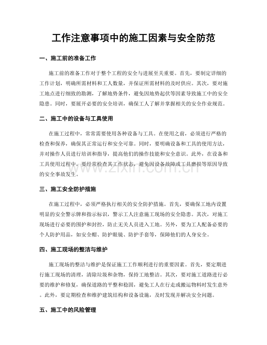 工作注意事项中的施工因素与安全防范.docx_第1页