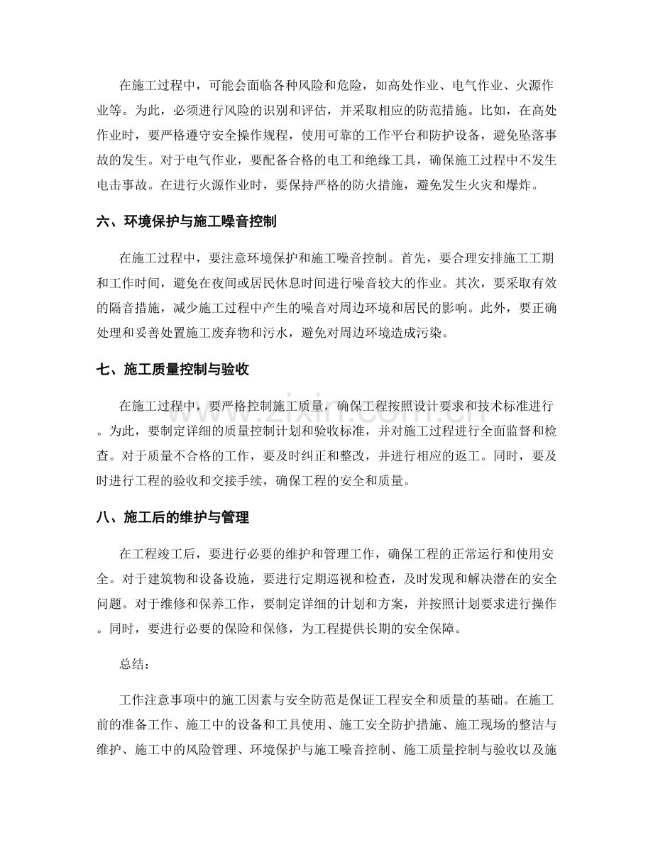 工作注意事项中的施工因素与安全防范.docx_第2页