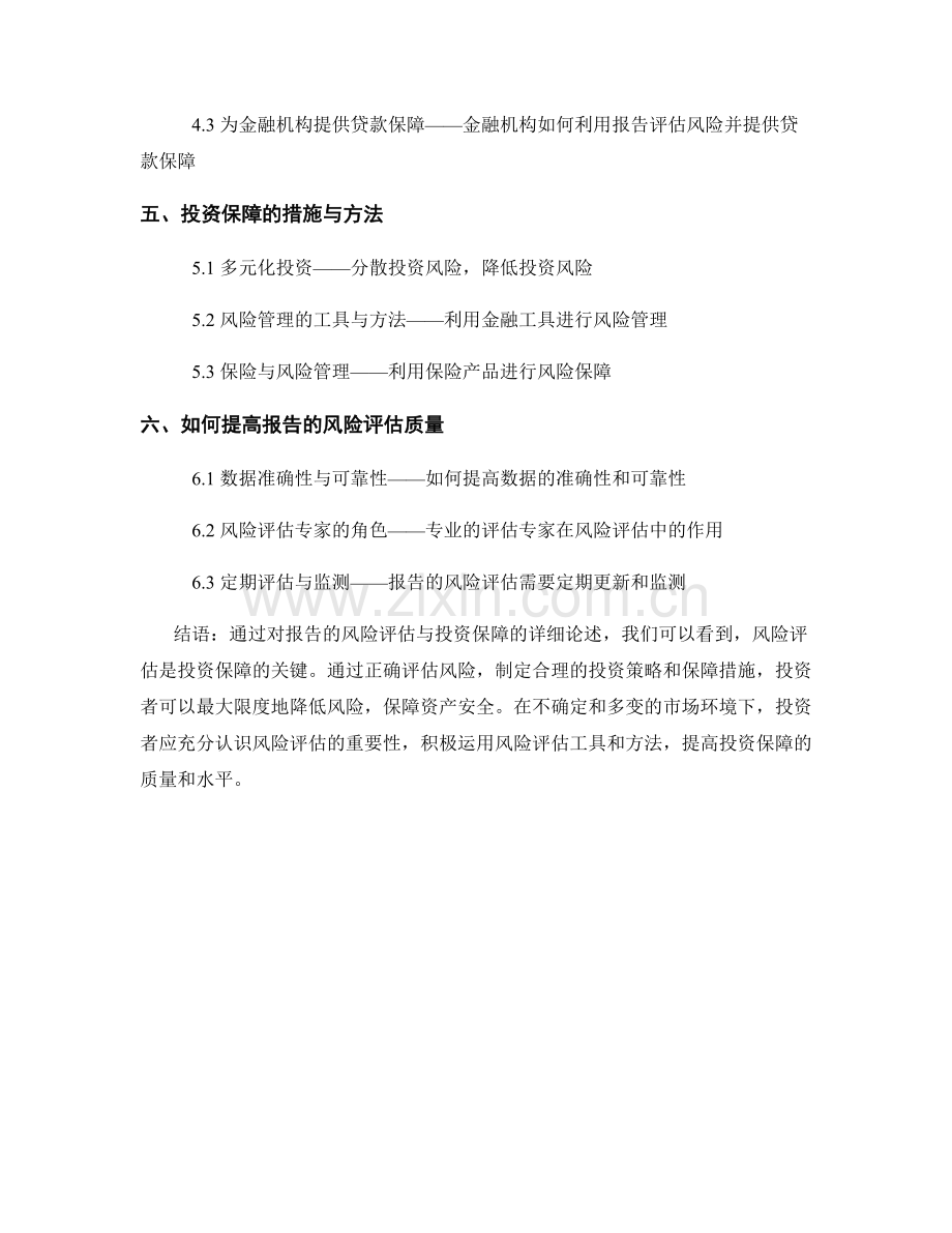 报告的风险评估与投资保障.docx_第2页