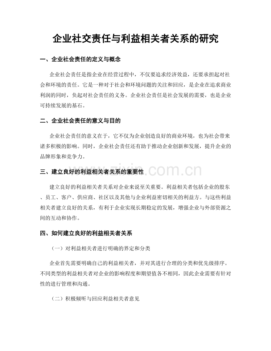 企业社交责任与利益相关者关系的研究.docx_第1页