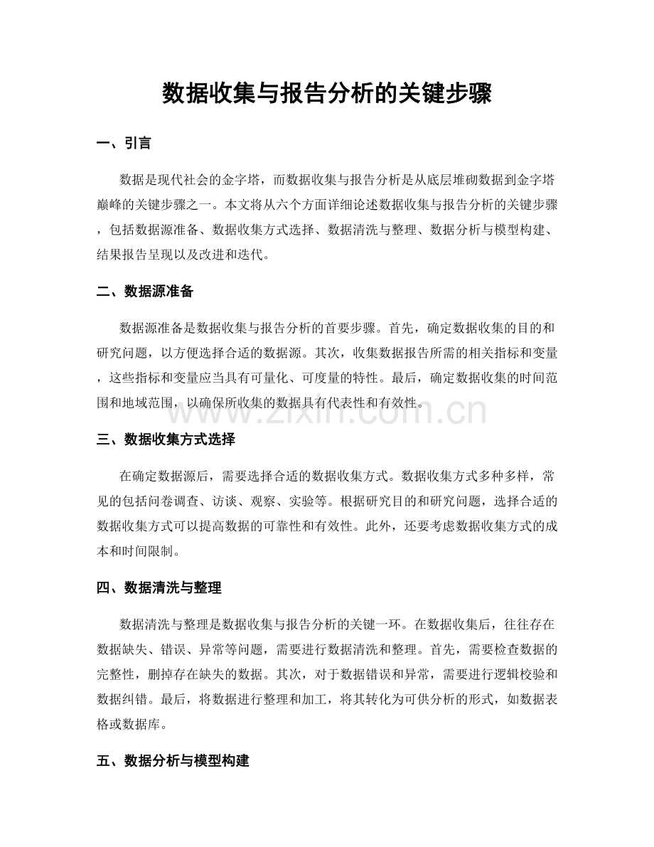 数据收集与报告分析的关键步骤.docx_第1页