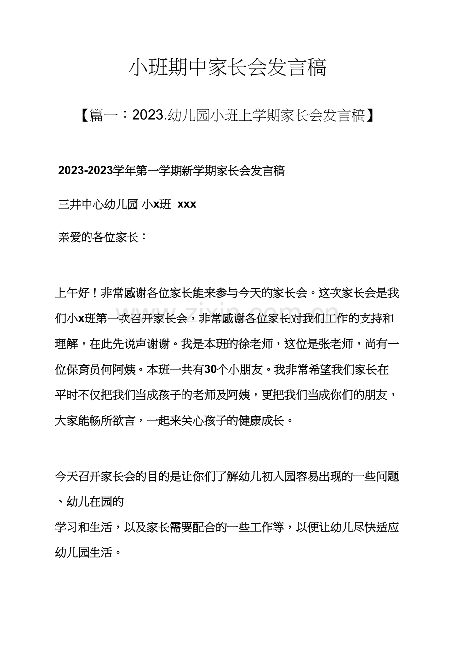 小班期中家长会发言稿.docx_第1页