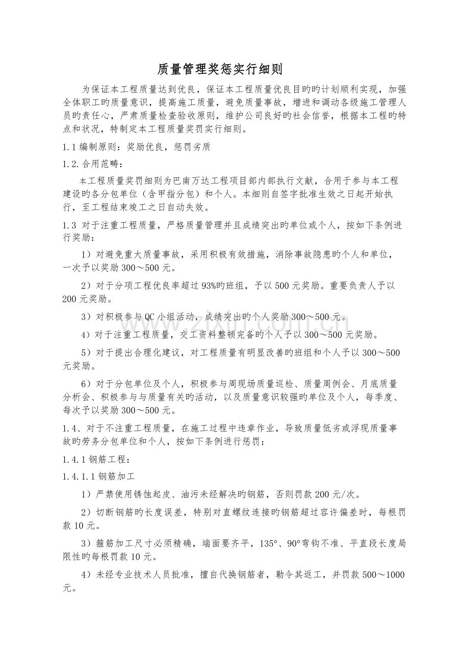 创设.融创工程质量管理实施细则.docx_第1页