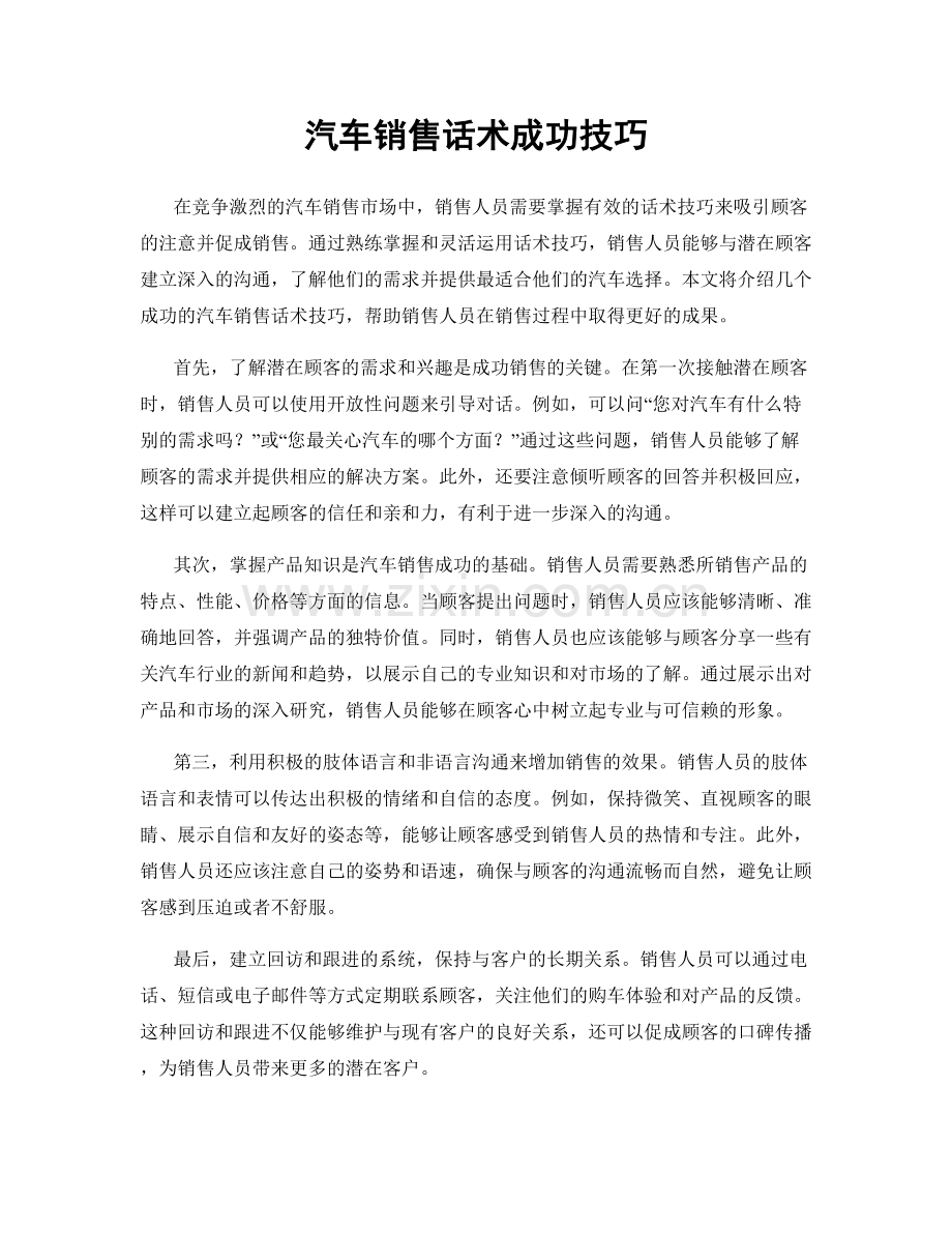 汽车销售话术成功技巧.docx_第1页