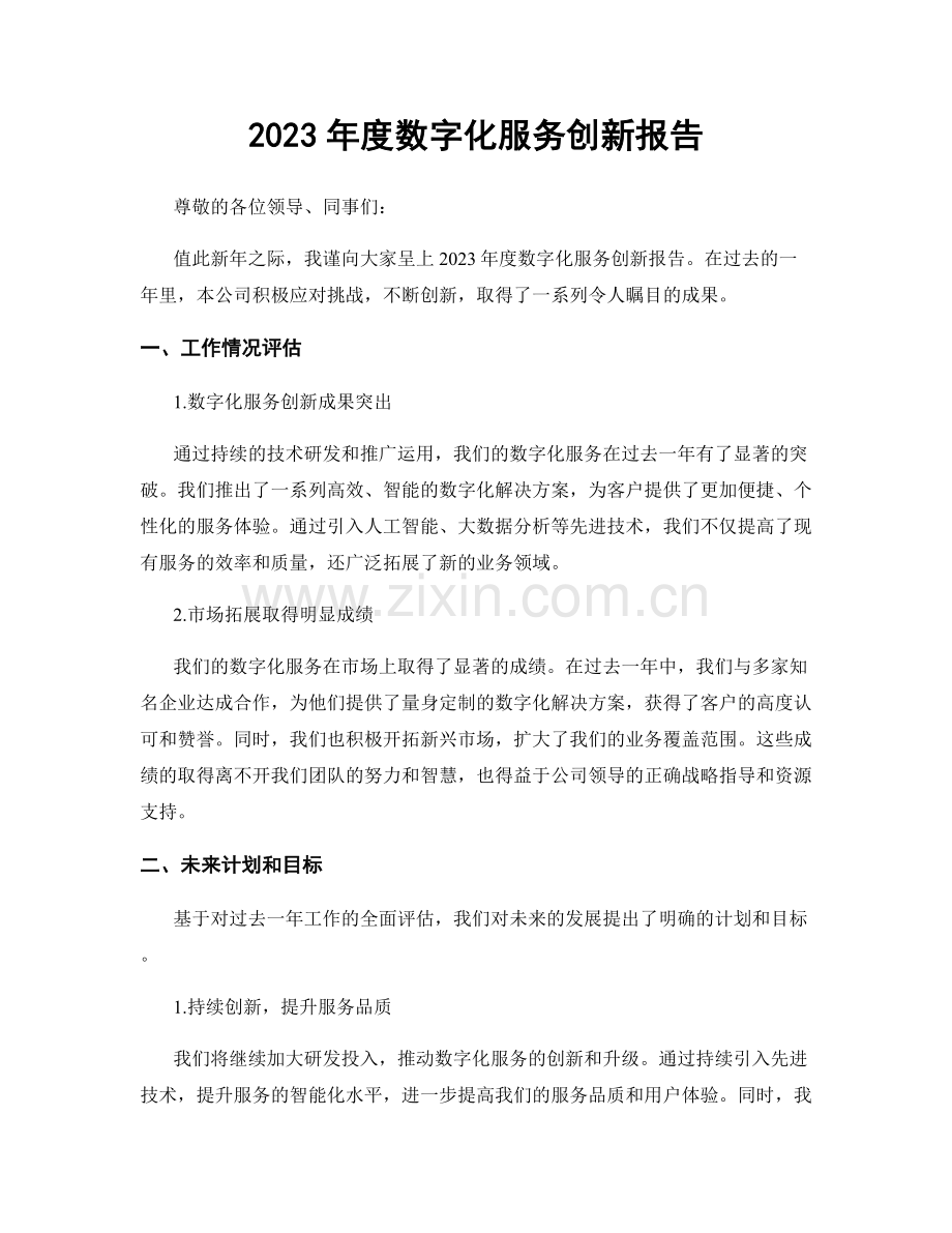 2023年度数字化服务创新报告.docx_第1页