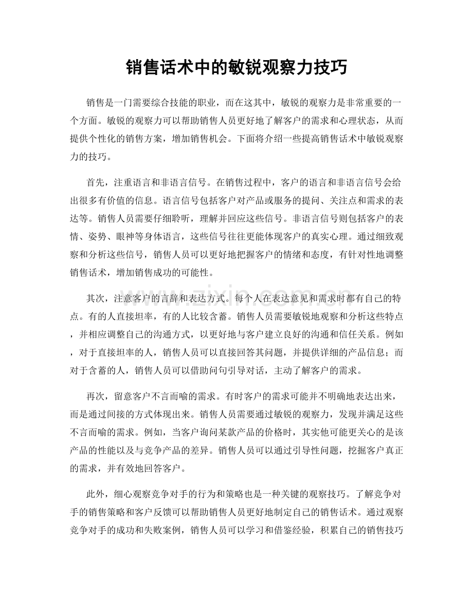 销售话术中的敏锐观察力技巧.docx_第1页