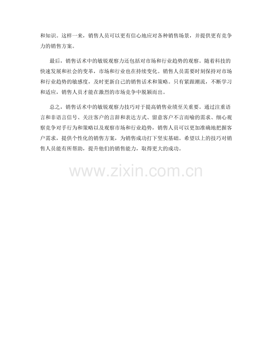 销售话术中的敏锐观察力技巧.docx_第2页