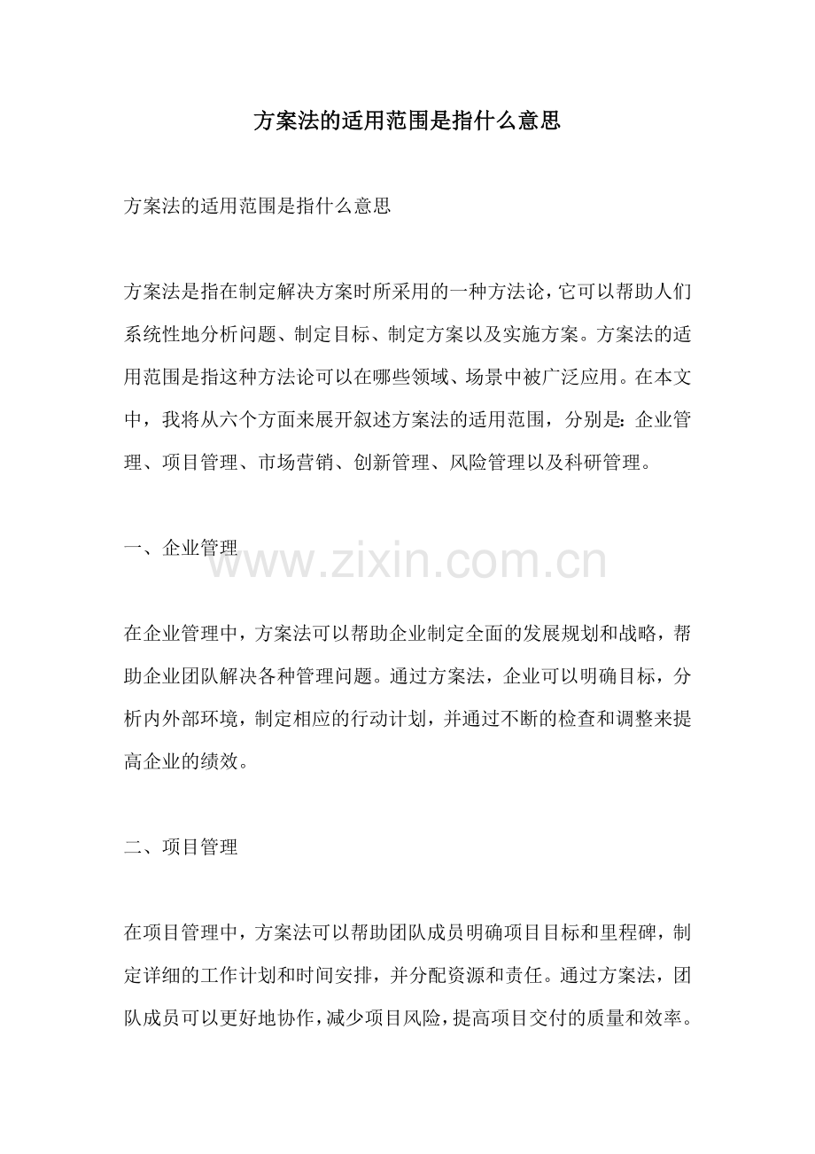 方案法的适用范围是指什么意思.docx_第1页